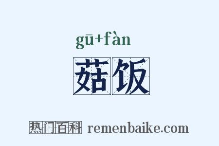菇饭是什么意思的图片